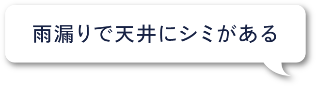 雨漏りで天井にシミがある