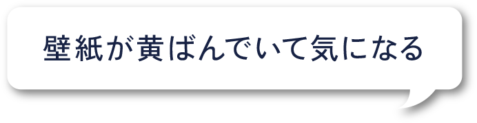 壁紙が黄ばんでいて気になる